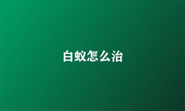 白蚁怎么治