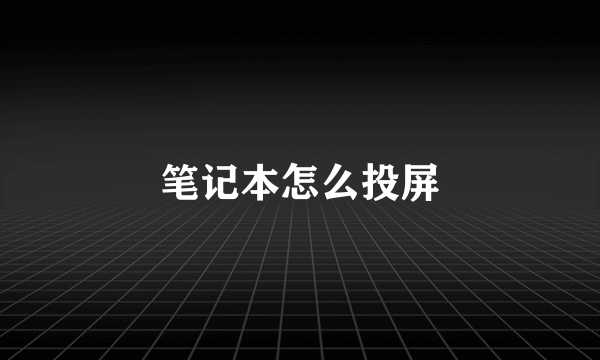笔记本怎么投屏