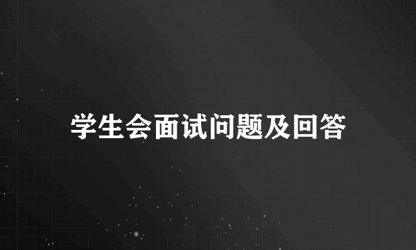 学生会面试问题及回答