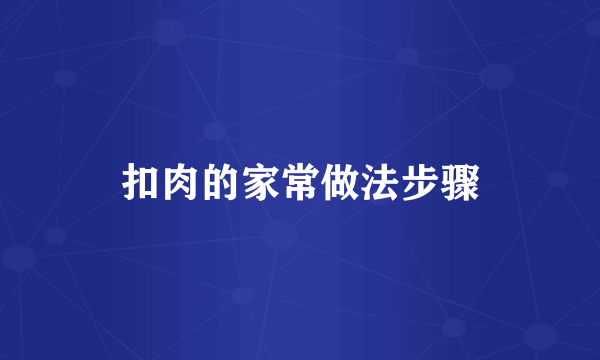 扣肉的家常做法步骤