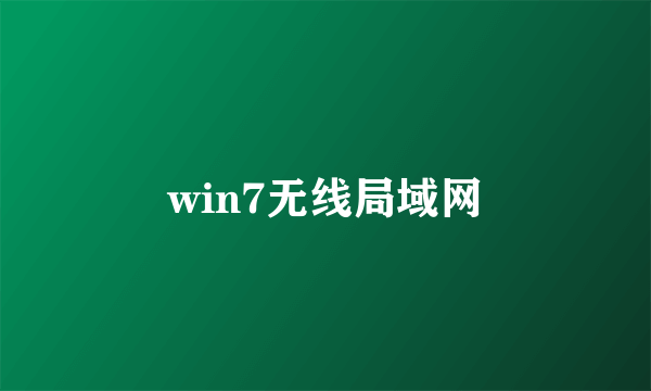 win7无线局域网