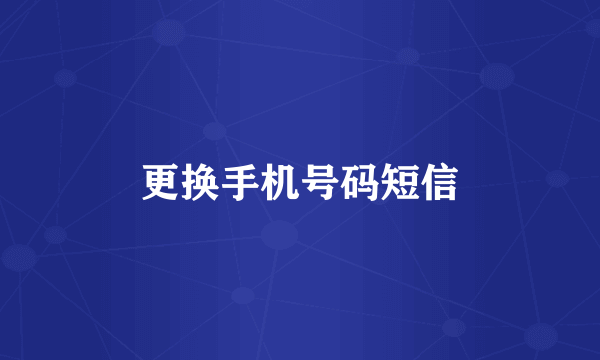 更换手机号码短信
