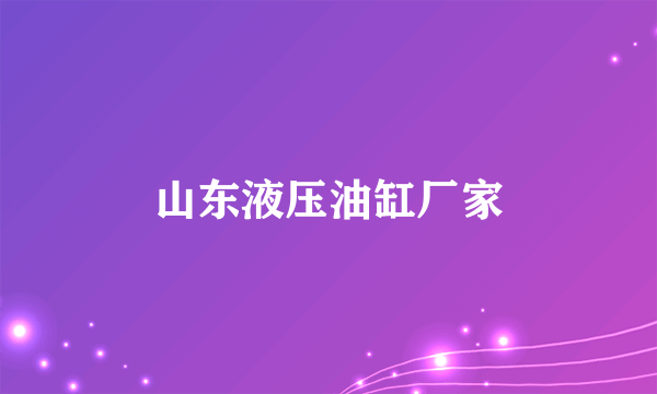 山东液压油缸厂家