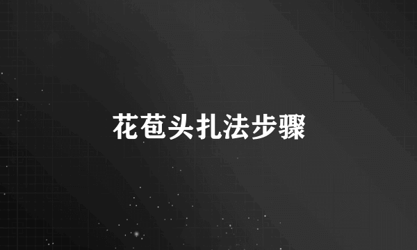 花苞头扎法步骤
