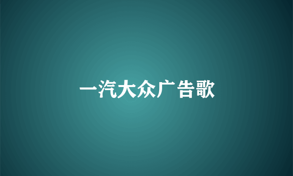 一汽大众广告歌