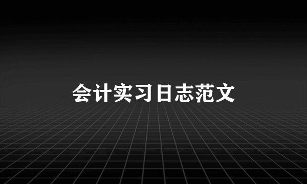 会计实习日志范文