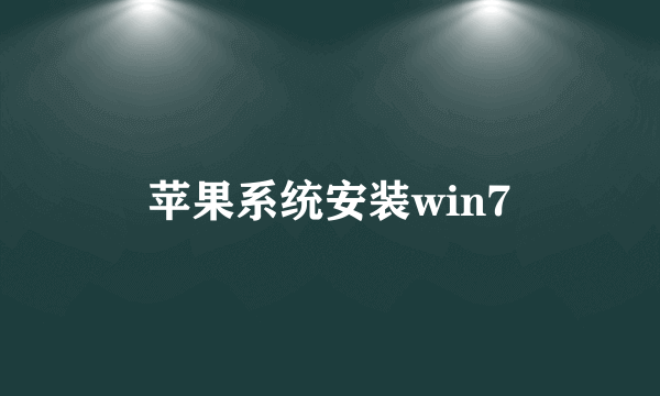 苹果系统安装win7