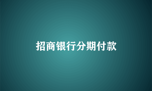 招商银行分期付款
