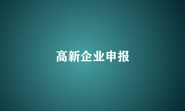 高新企业申报