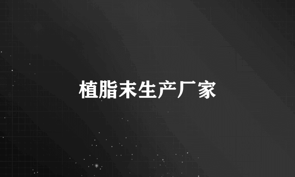 植脂末生产厂家