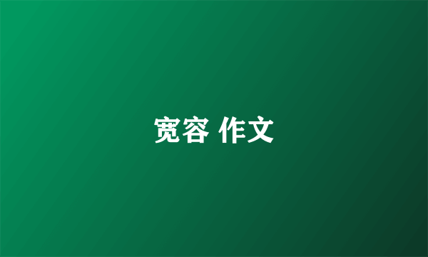 宽容 作文