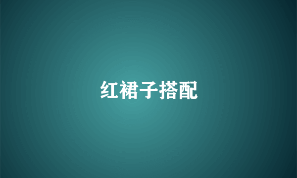 红裙子搭配