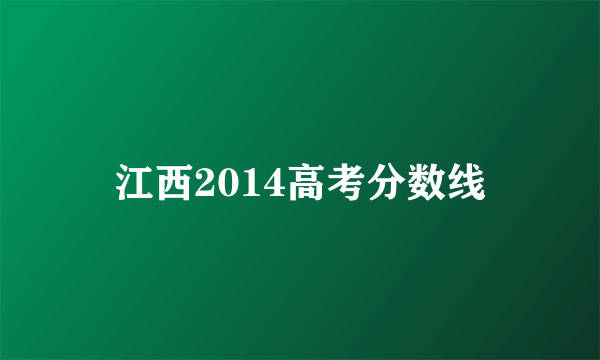 江西2014高考分数线