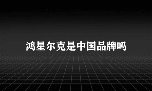 鸿星尔克是中国品牌吗