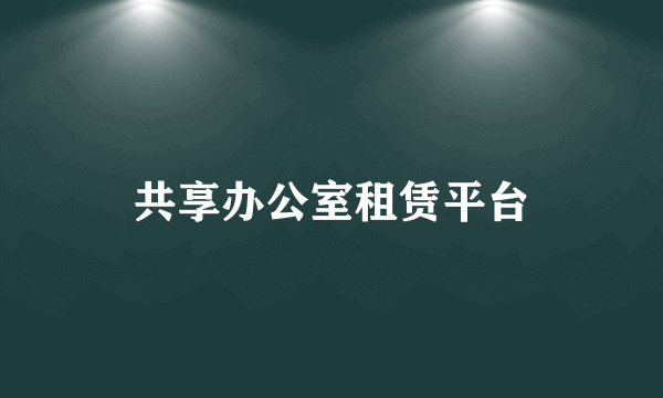 共享办公室租赁平台