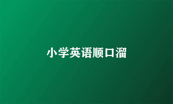 小学英语顺口溜