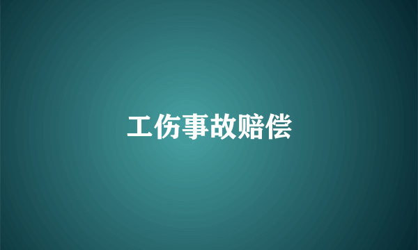 工伤事故赔偿