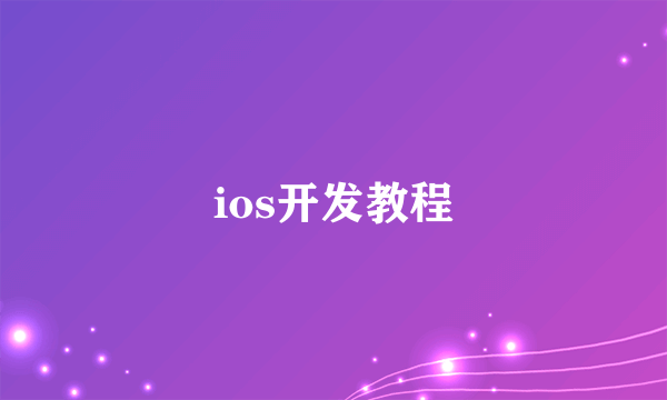 ios开发教程