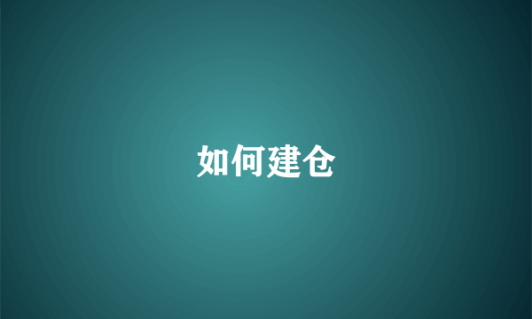 如何建仓