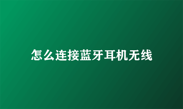 怎么连接蓝牙耳机无线