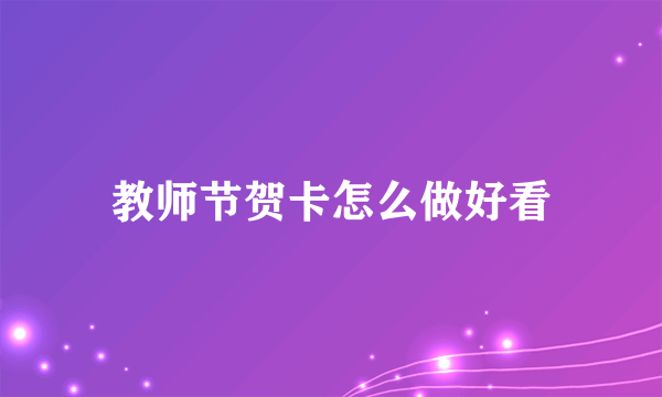 教师节贺卡怎么做好看
