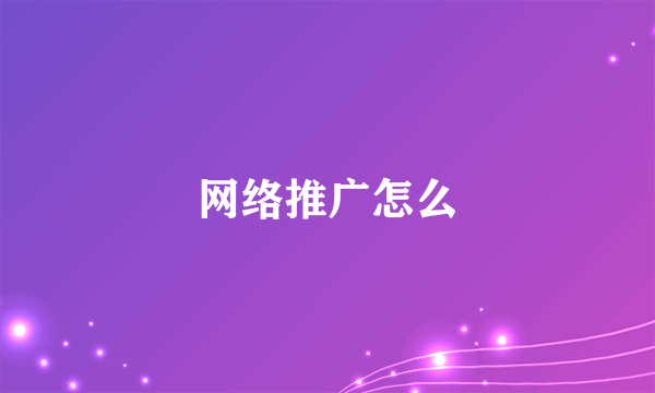 网络推广怎么