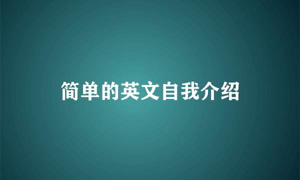 简单的英文自我介绍