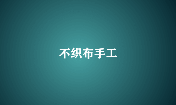 不织布手工