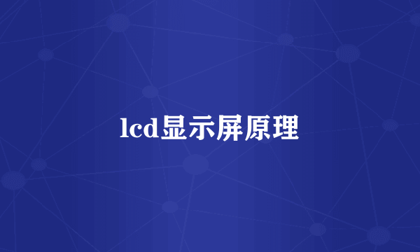 lcd显示屏原理