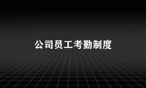 公司员工考勤制度
