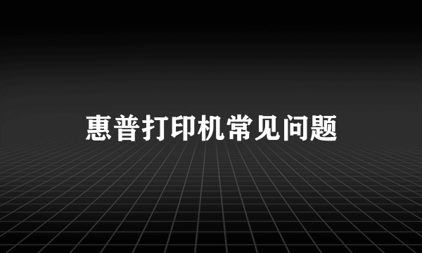 惠普打印机常见问题