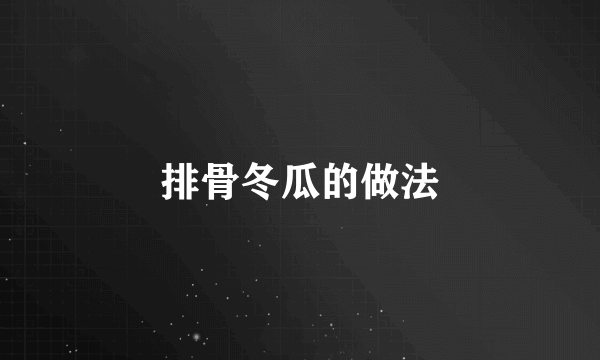 排骨冬瓜的做法