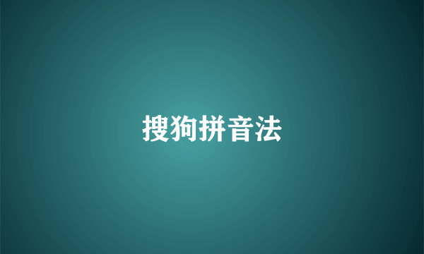搜狗拼音法
