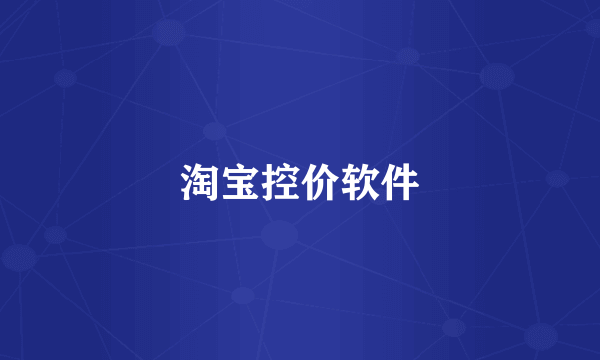 淘宝控价软件