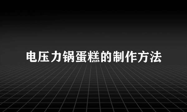电压力锅蛋糕的制作方法
