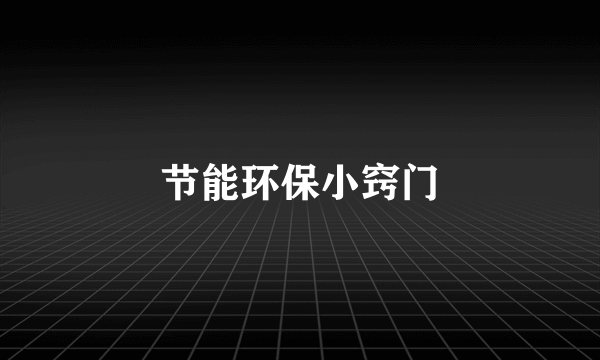 节能环保小窍门