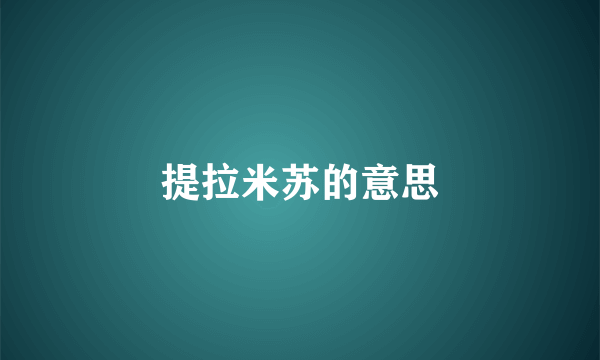 提拉米苏的意思