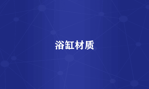 浴缸材质
