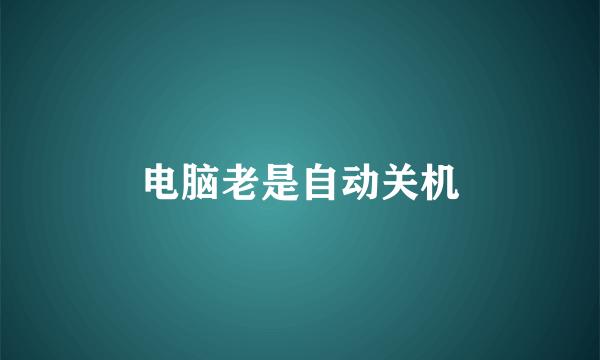 电脑老是自动关机