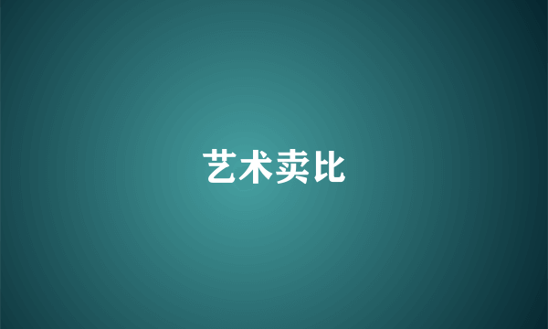 艺术卖比