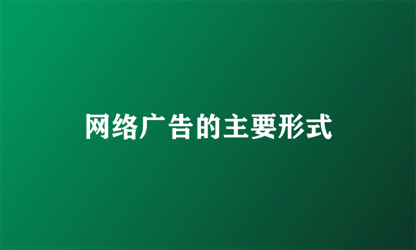 网络广告的主要形式