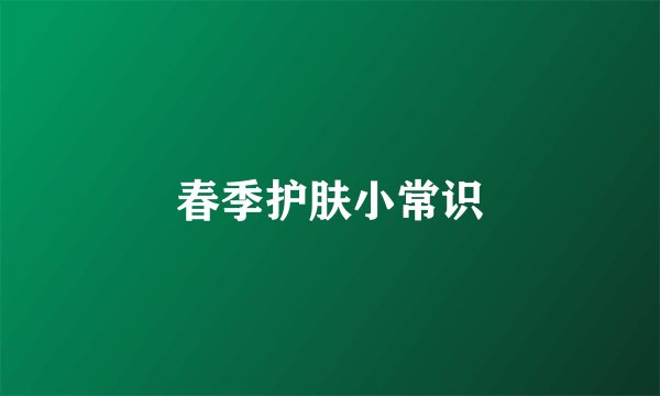 春季护肤小常识