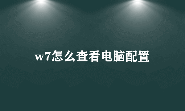 w7怎么查看电脑配置