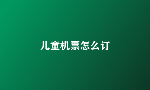 儿童机票怎么订