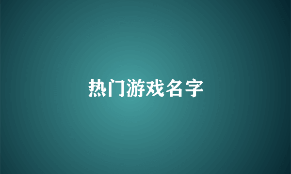 热门游戏名字