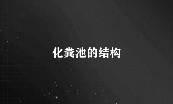 化粪池的结构