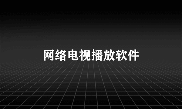 网络电视播放软件