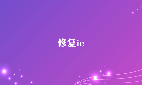 修复ie