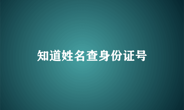 知道姓名查身份证号