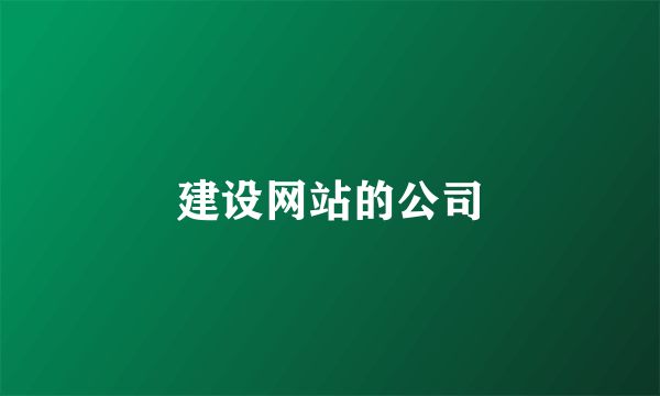 建设网站的公司